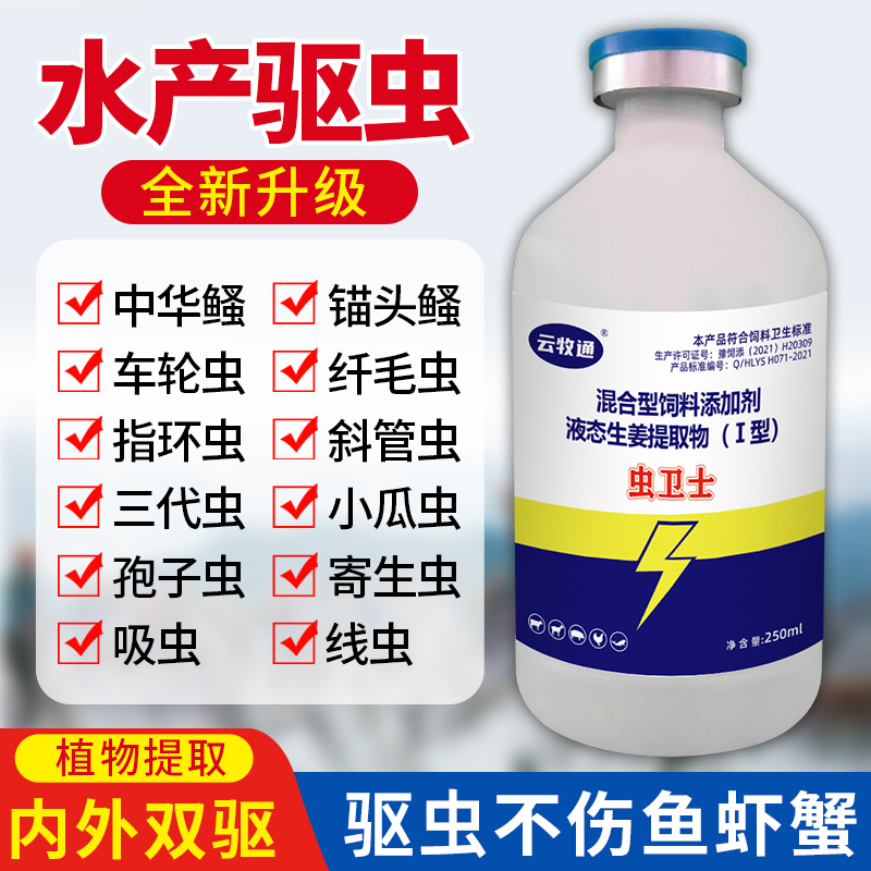 水产养殖驱虫草本植物萃取内外双驱寄生虫抑制驱除