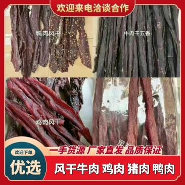 风干牛肉风干鸡肉风干鸭肉风干猪肉地摊跑江湖展会手撕牛肉