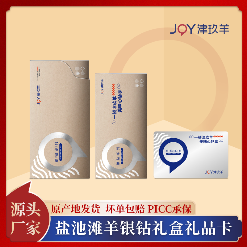 盐池滩羊银钻礼盒礼品卡提货卡购物卡刮刮卡羊肉块羊蝎子整羊