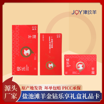 盐池滩羊金钻乐享礼盒礼品卡提货卡购物卡刮刮卡羊肉蝴蝶排羊