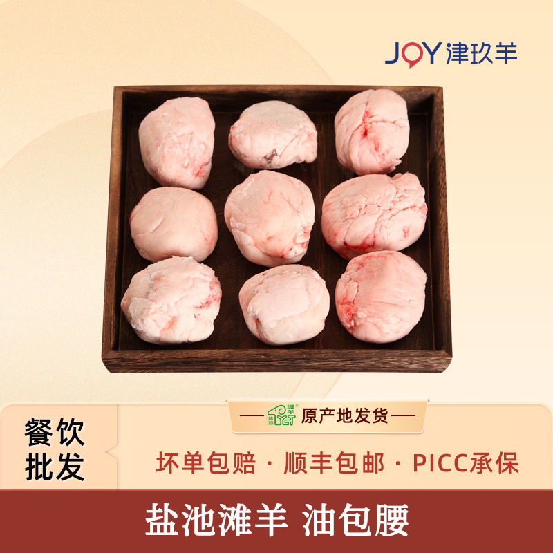 宁夏盐池滩羊油包羊腰子原油腰子新鲜羊肾烧烤商用半成品生鲜