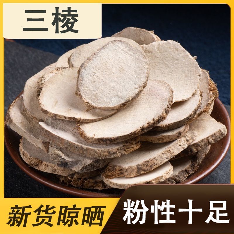 三棱三棱片三菱荆三棱专营中药材品质保证批发零售