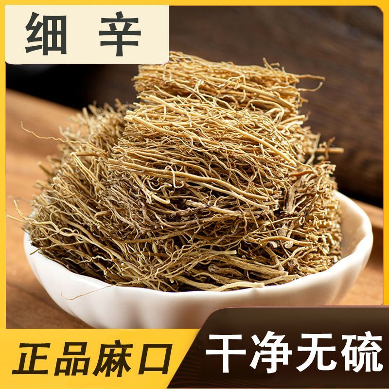 （热销）细辛辽细辛水洗无沙实物拍摄地道药材欢迎选购