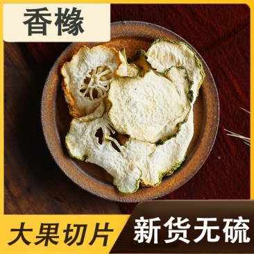 香橼中药材精选香橼无硫香缘大片香橼香橼片香橼干包邮