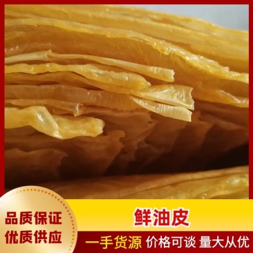 【鲜油皮】河北保定豆腐！火锅皮！豆皮干货腐竹皮无盐粒干豆皮
