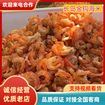 长岛金钩海米量大从优品质好货欢迎各地客商洽谈
