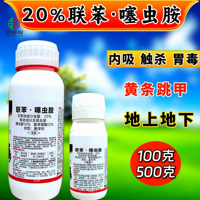 20%联苯噻虫胺跳甲蚜虫稻飞虱白粉虱高活性杀虫剂