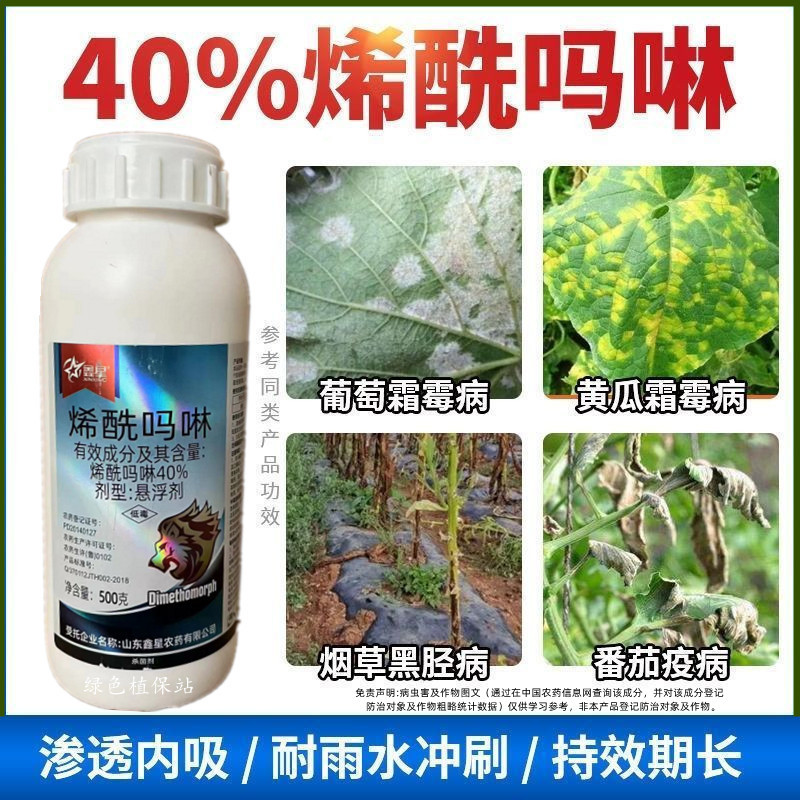 鑫星40%烯酰吗啉杀菌剂蔬菜果树霜霉病疫病黑胫杀菌剂