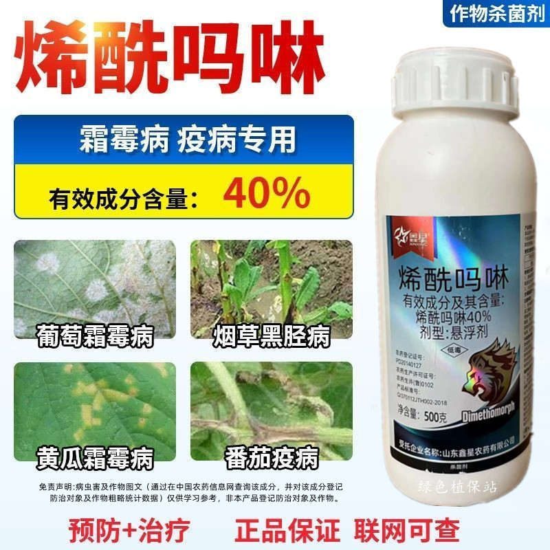 鑫星40%烯酰吗啉杀菌剂蔬菜果树霜霉病疫病黑胫杀菌剂