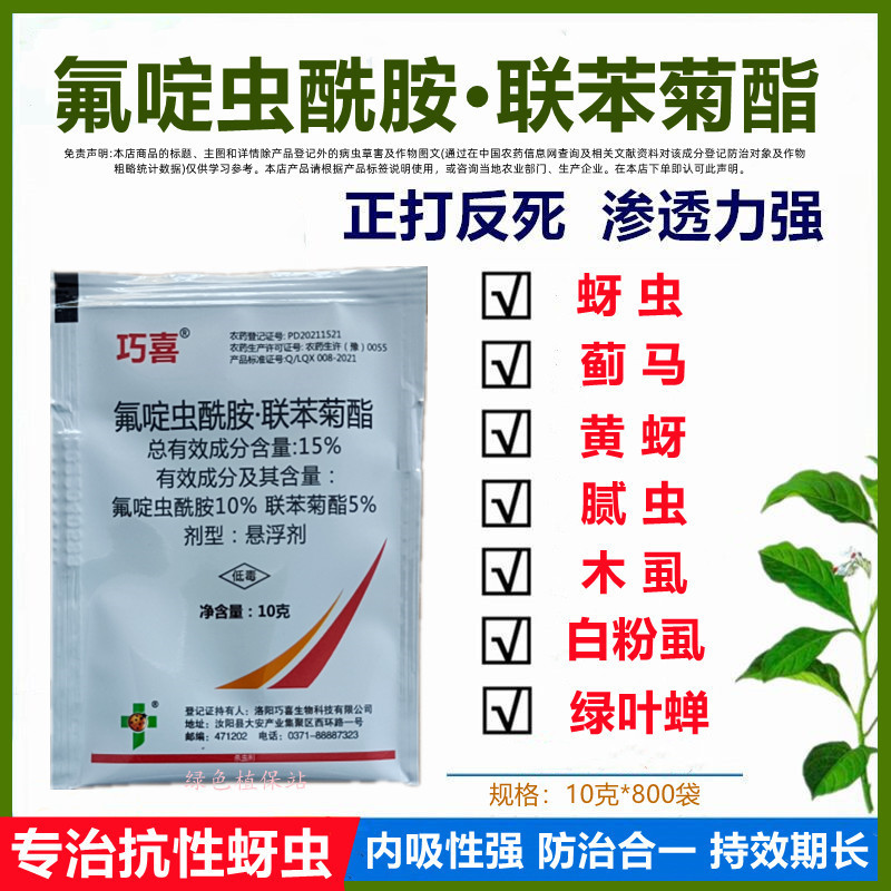 氟啶虫酰胺联苯菊酯杀虫剂蚜虫桃蚜黄蚜蓟马木虱白粉虱绿叶蝉