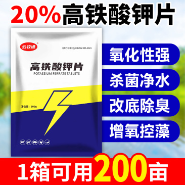 20%高铁酸钾片改底除臭增氧控藻化学改底厂家直销