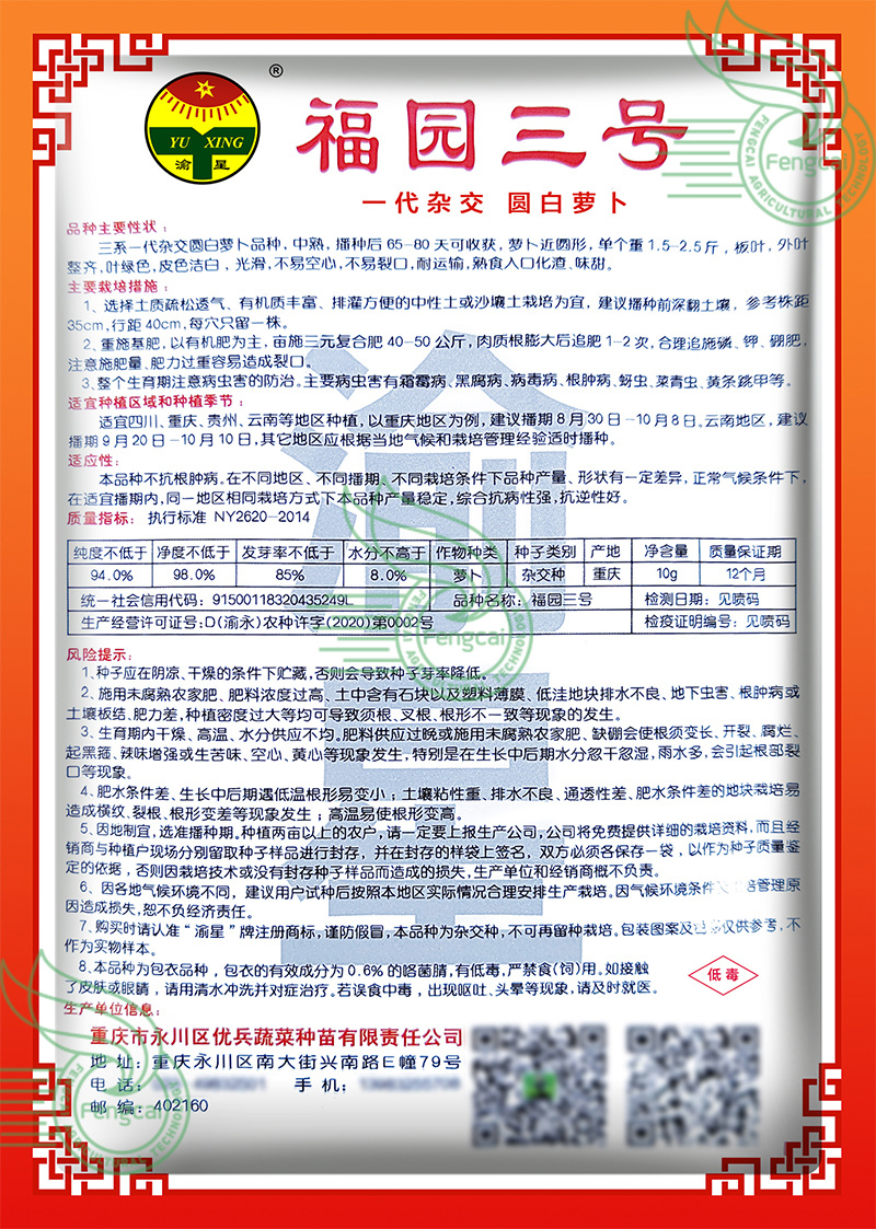 福园三号圆白萝卜种子白亮味甜入口化渣不空心不裂口
