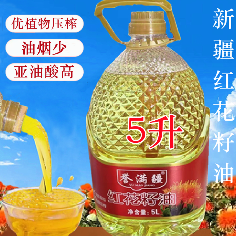 红花籽油5升大桶新疆特产正宗植物压榨食用油营养丰富家用油