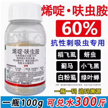 60%烯啶虫胺呋虫胺水稻稻飞虱果树蔬菜蚜虫蓟马白粉虱