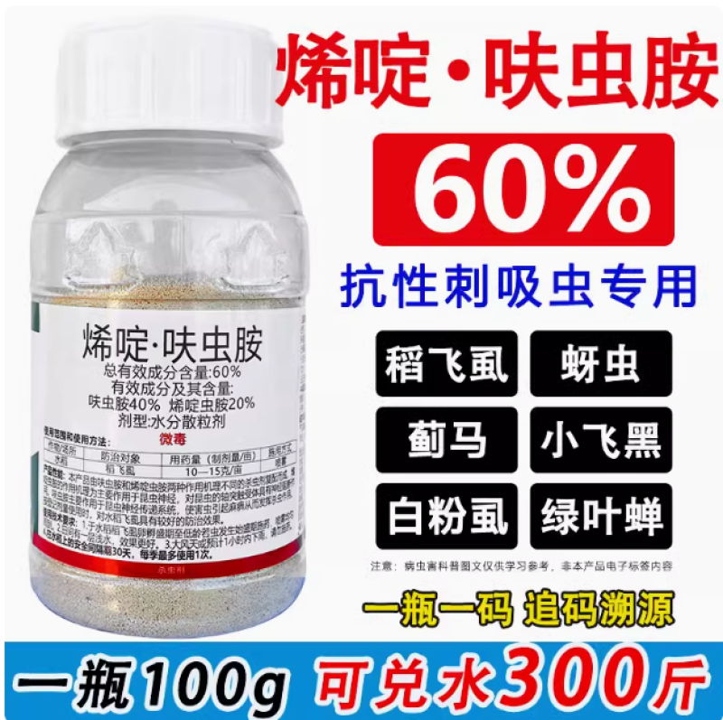 60%烯啶虫胺呋虫胺水稻稻飞虱果树蔬菜蚜虫蓟马白粉虱