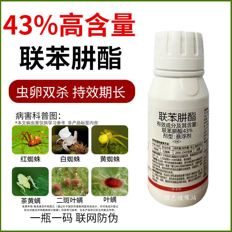 43%联苯肼酯杀虫剂红蜘蛛专用叶螨茶黄螨锈壁虱虫卵双杀
