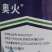 山东奥坤奥火13%噁草酮