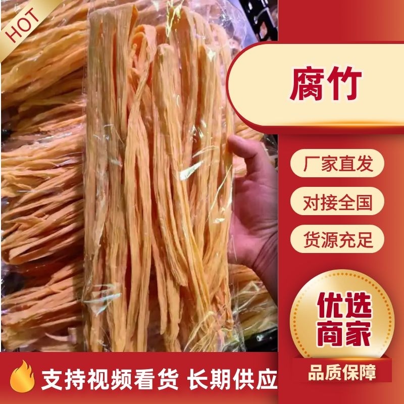 腐竹厂家直发品质保障对接全国商超市场等量大优惠