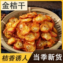 金桔干零食泡水咳止金桔干片批发果干花草茶果片茶无糖无添加