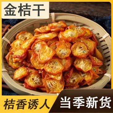 金桔干零食泡水咳止金桔干片批发果干花草茶果片茶无糖无添加