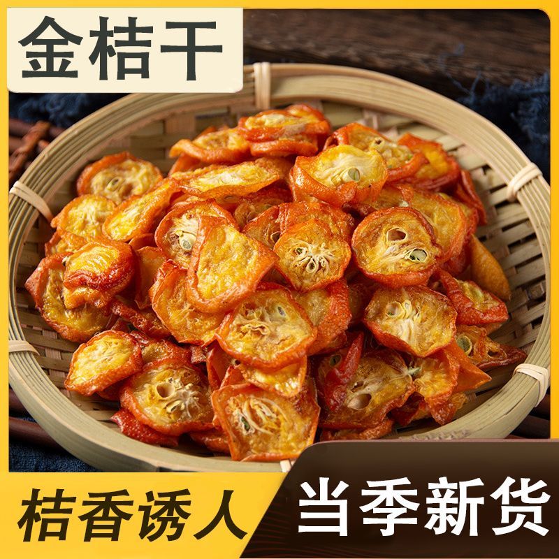 金桔干零食泡水咳止金桔干片批发果干花草茶果片茶无糖无添加