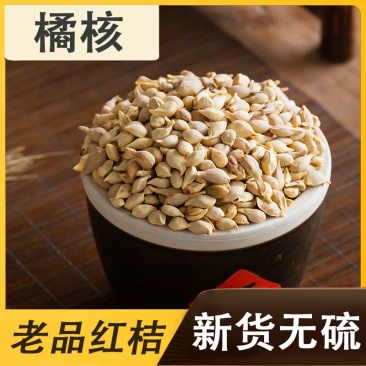 橘核江西1公斤起批无硫***包邮只做正品