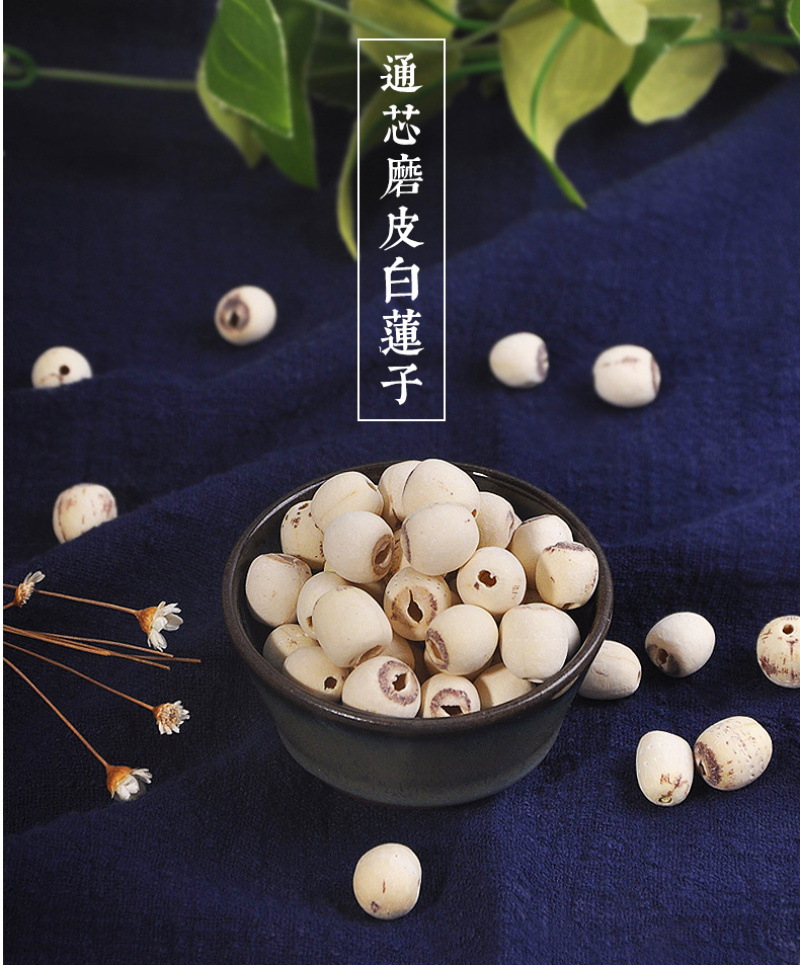 白莲子，机器去芯，磨皮白莲，无杂莲，死莲，香糯可口