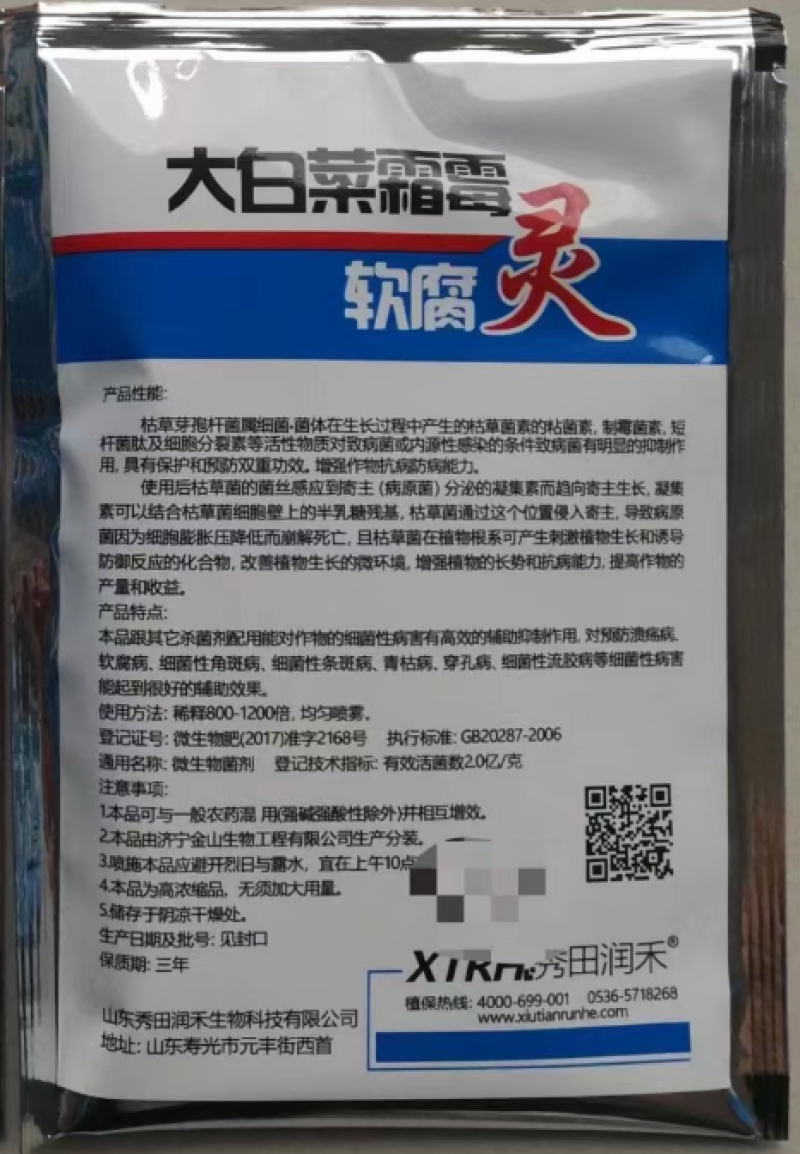 山东润禾秀田润禾大白菜霜霉软腐灵枯草芽孢杆菌