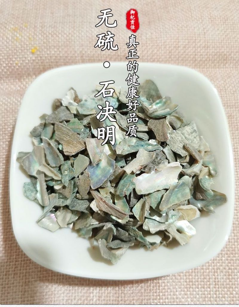 石决明，石决明颗粒。石决明大颗粒，产地一手货源