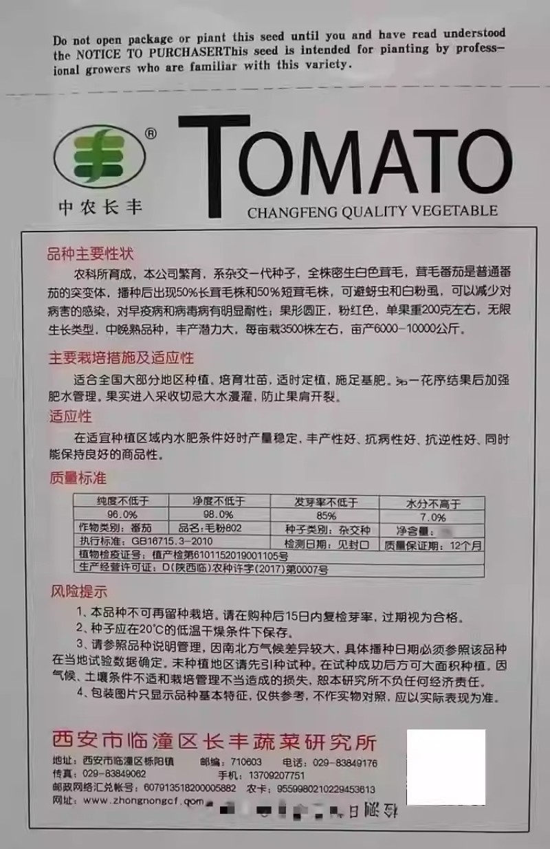 毛粉802番茄种子经典老品种薄皮沙瓤农科所育成