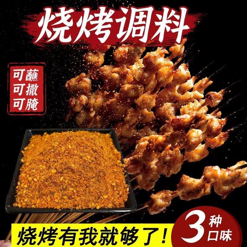 烧烤料，复合调味品，五香孜然味麻辣味香辣味