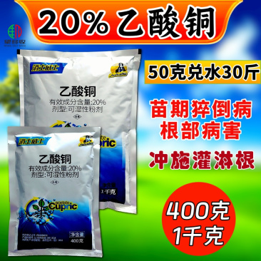 20%乙酸铜真细菌杀菌剂苗期猝倒病大小包装