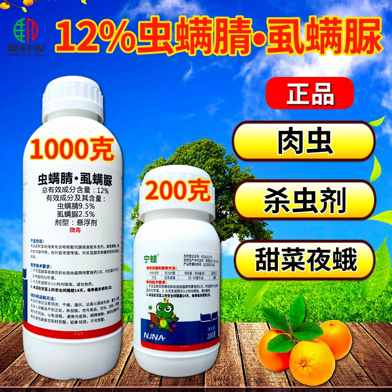 宁蛙12%虫螨腈虱螨脲肉虫青虫虫卵双打杀虫剂