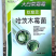 山东润禾秀田润禾大白菜霜霉软腐灵微生物菌剂