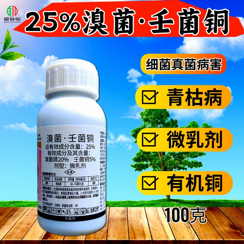 25%溴菌壬菌铜真细菌通用杀菌剂青枯病炭疽病褐斑病