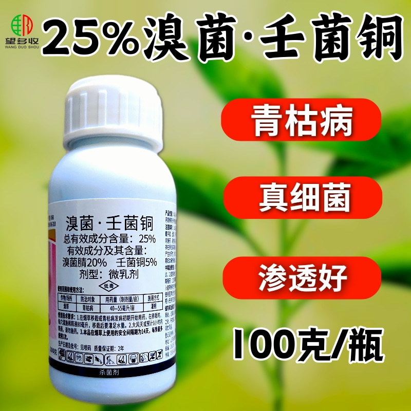 25%溴菌壬菌铜真细菌通用杀菌剂青枯病炭疽病褐斑病
