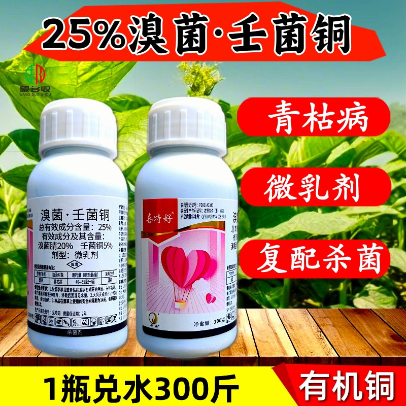 25%溴菌壬菌铜真细菌通用杀菌剂青枯病炭疽病褐斑病