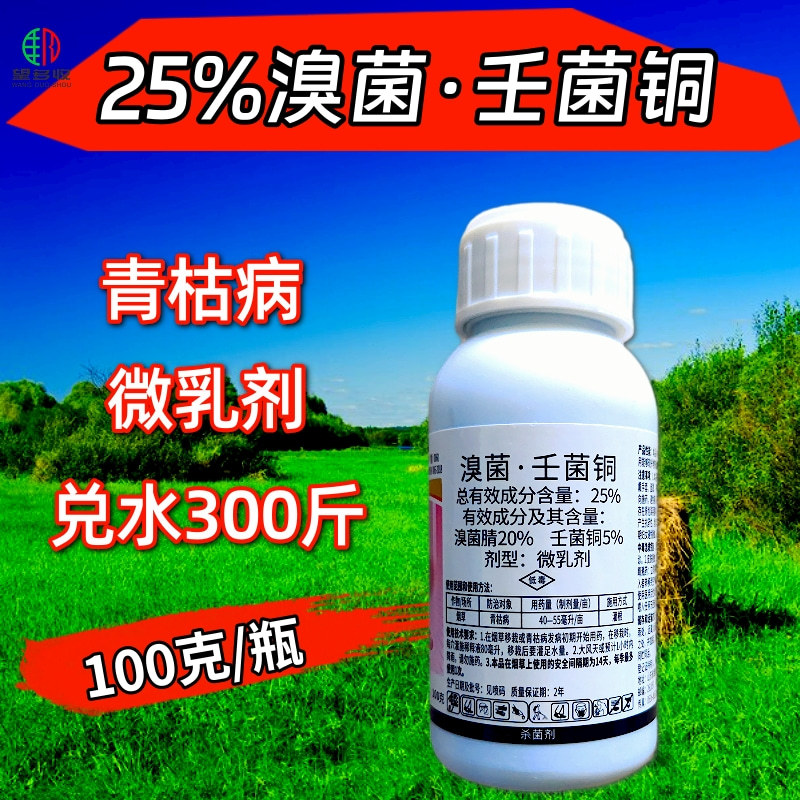 25%溴菌壬菌铜真细菌通用杀菌剂青枯病炭疽病褐斑病