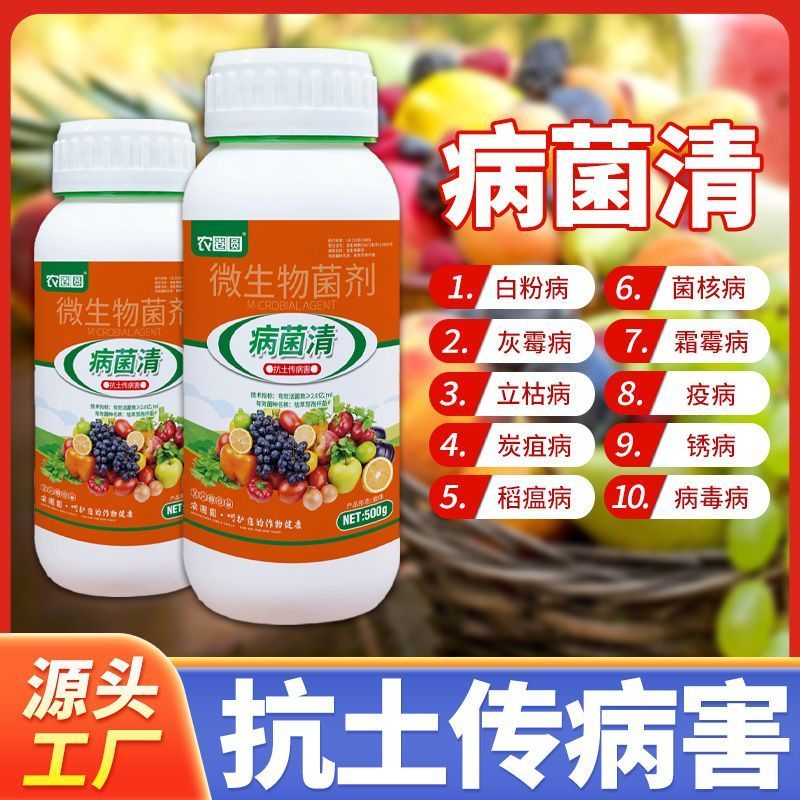杀菌剂病菌清根腐枯黄病菌清灰霉病白粉叶斑微生物菌剂真菌细