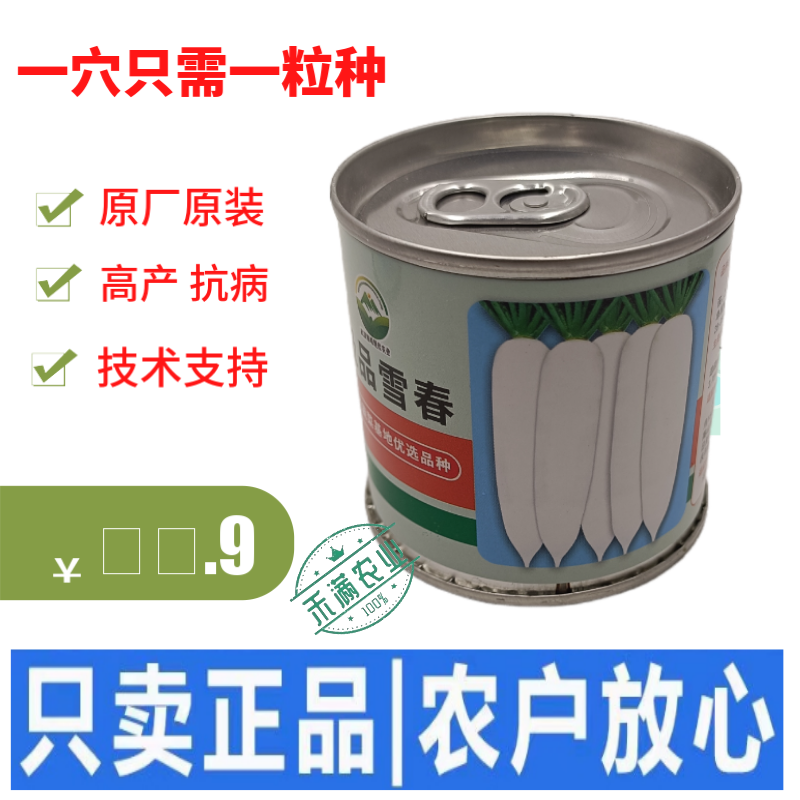 原装原罐雪春萝卜种子春萝卜种子春萝卜种子籽罐装白玉天