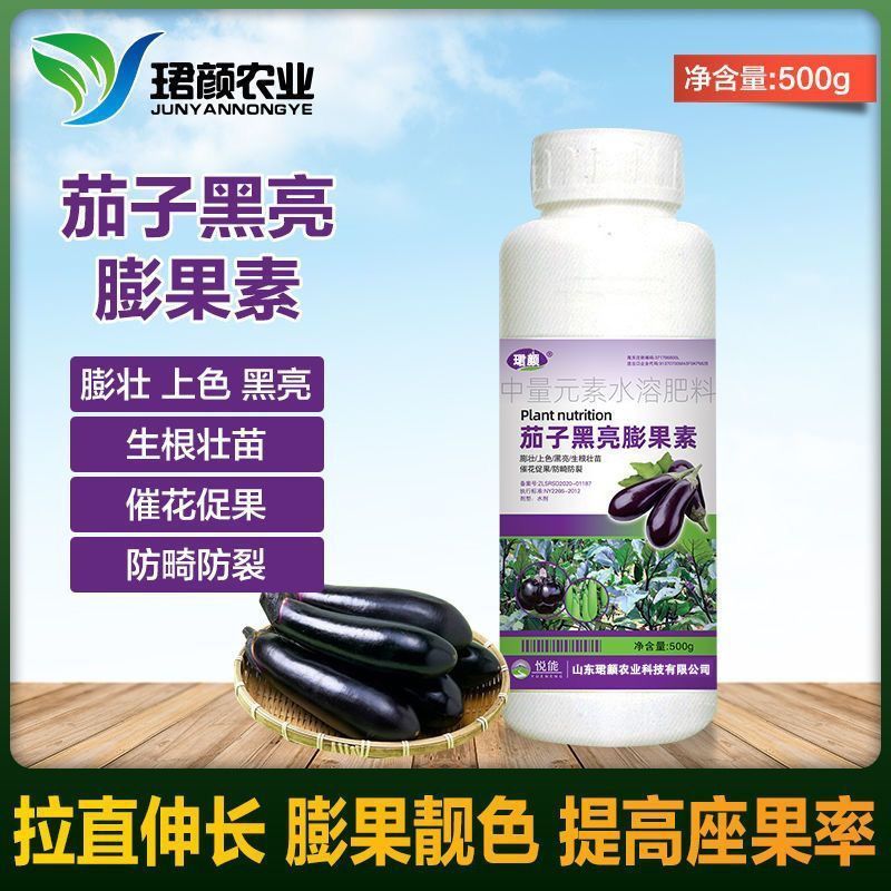 茄子专用叶面肥生根壮苗保花保果拉直拉长茄子增质增产黑亮膨