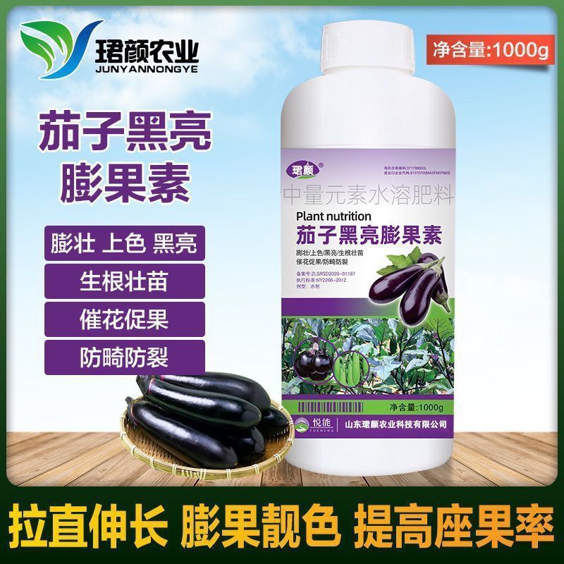 茄子专用叶面肥生根壮苗保花保果拉直拉长茄子增质增产黑亮膨