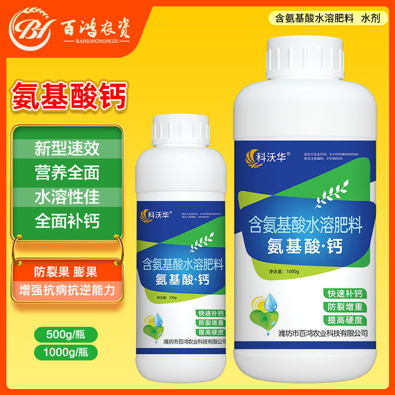 氨基酸钙补钙防裂果保花保果增产膨大蔬菜果树花卉叶面肥
