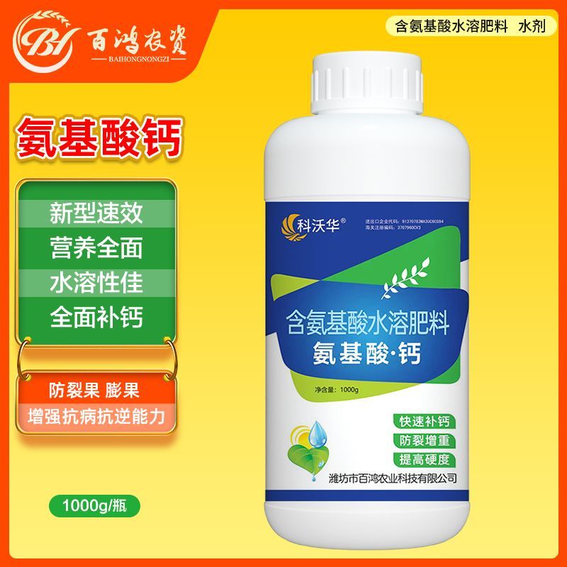 氨基酸钙补钙防裂果保花保果增产膨大蔬菜果树花卉叶面肥