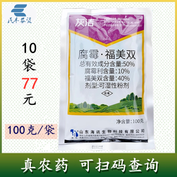 灰洁50%腐霉利福美双100克蔬菜番茄灰霉病杀菌剂