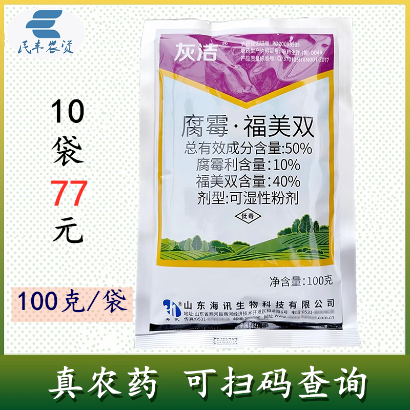 灰洁50%腐霉利福美双100克蔬菜番茄灰霉病杀菌剂