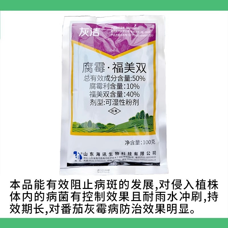 灰洁50%腐霉利福美双100克蔬菜番茄灰霉病杀菌剂