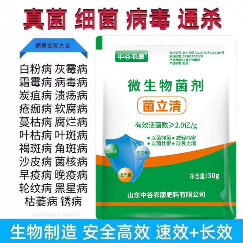 菌立清霜霉病白粉病稻瘟病真菌锈病灰霉病细菌病害病毒杀菌