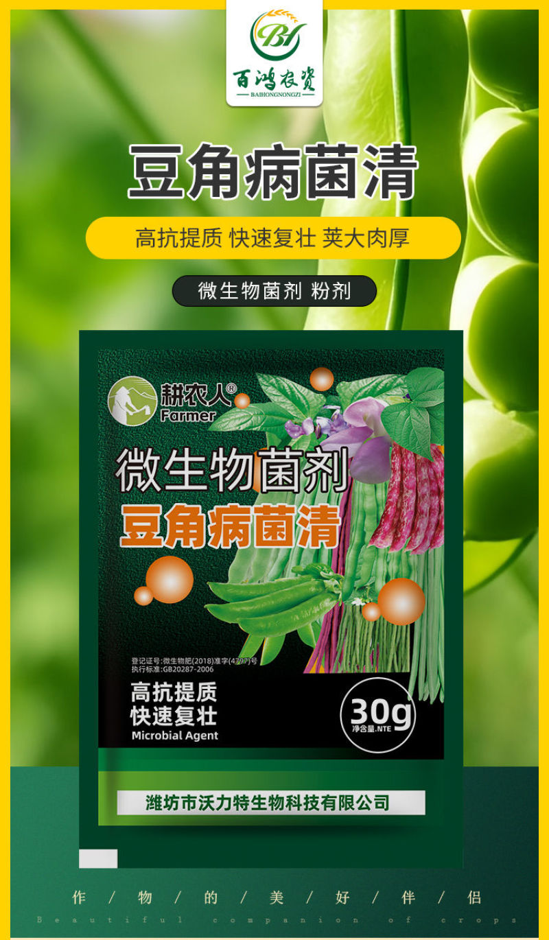 科沃华豆角疫病清专用生物菌剂豆角豇豆黄豆豆类专用叶面肥料