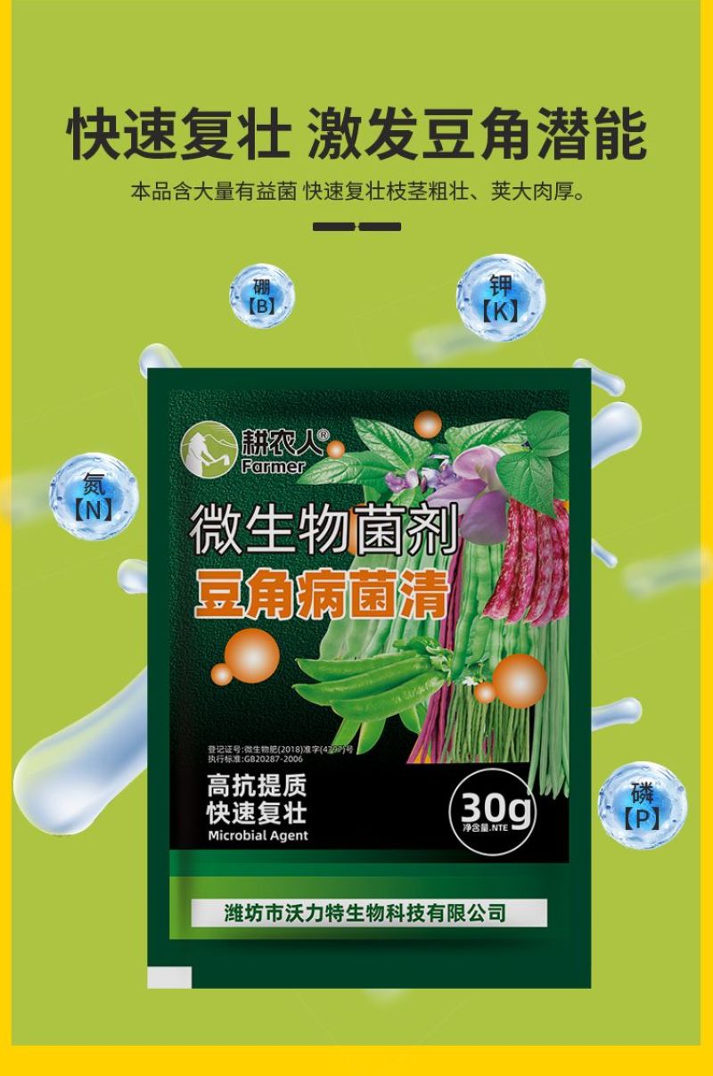 科沃华豆角疫病清专用生物菌剂豆角豇豆黄豆豆类专用叶面肥料